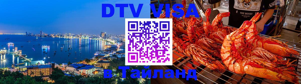 Visa ДТВ Тайланд помощь 